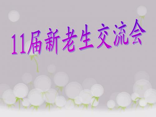 新老生交流会