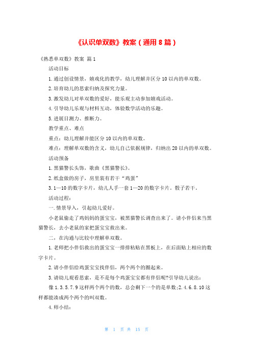 《认识单双数》教案(通用8篇)