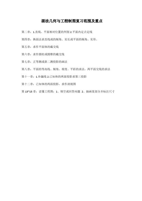 画法几何与工程制图复习范围及重点