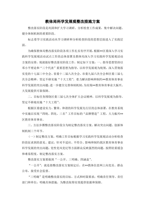 最新-教体局科学发展观整改措施方案 精品