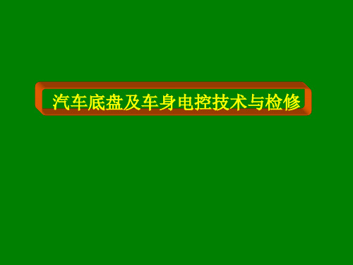 汽车底盘及车身电控技术与检修详解