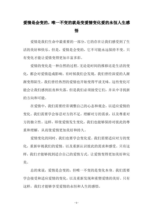 爱情是会变的,唯一不变的就是变爱情变化爱的永恒人生感悟