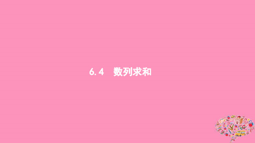 (浙江专用)2020版高考数学大一轮复习第六章数列6.4数列求和课件