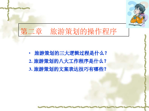 旅游策划的操作程序