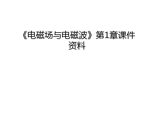 《电磁场与电磁波》第1章课件资料说课材料