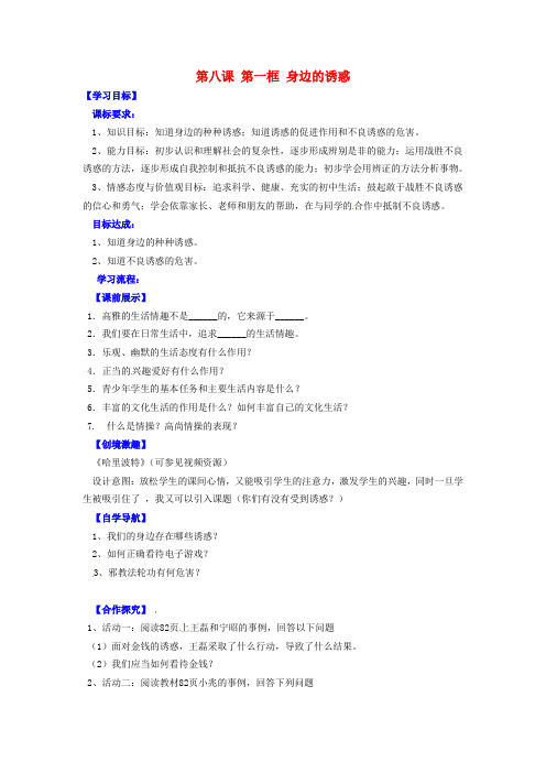 七年级政治上册《第八课 第一框 身边的诱惑(第1课时)》导学案 新人教版