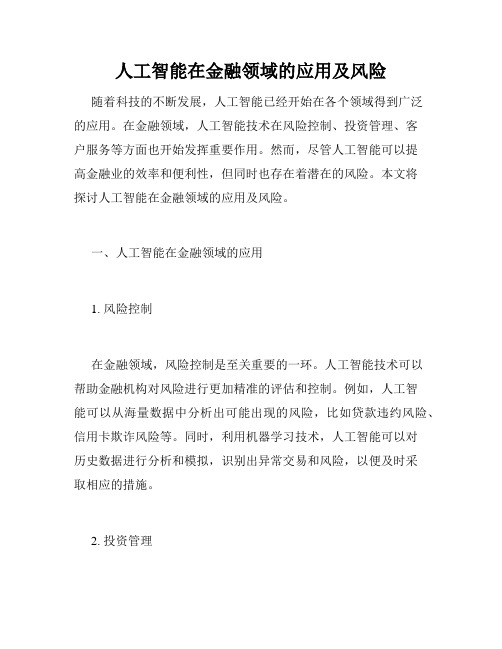 人工智能在金融领域的应用及风险