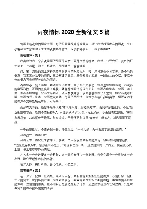 雨夜情怀2020全新征文5篇