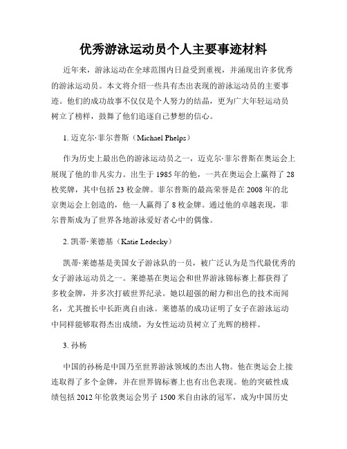 优秀游泳运动员个人主要事迹材料