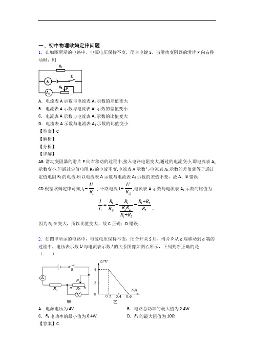 物理压轴题专题复习——欧姆定律的综合含答案解析