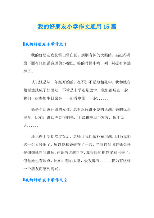 我的好朋友小学作文通用15篇