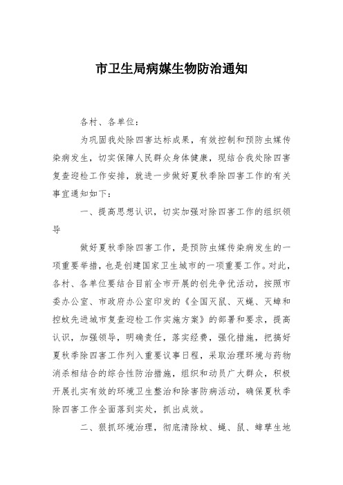 市卫生局病媒生物防治通知