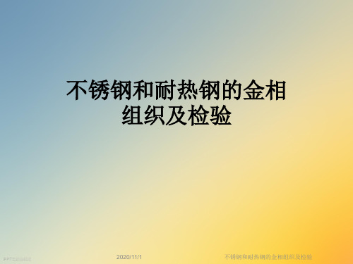 不锈钢和耐热钢的金相组织及检验