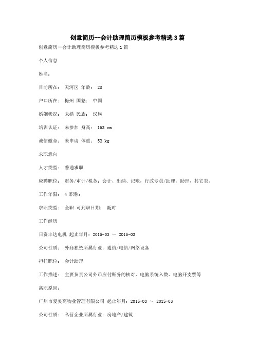 创意简历--会计助理简历模板参考精选3篇