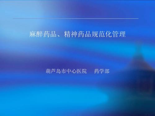 麻醉精神药品规范化管理