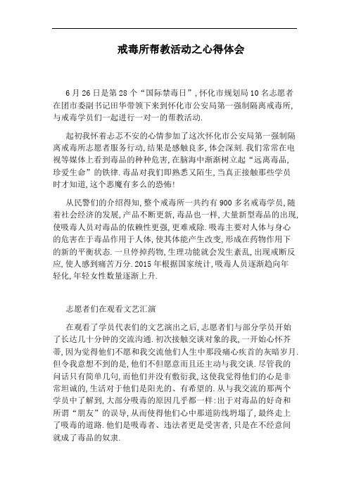 戒毒所帮教活动之心得体会
