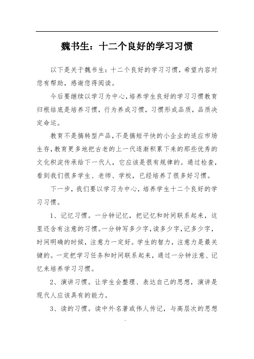 魏书生：十二个良好的学习习惯