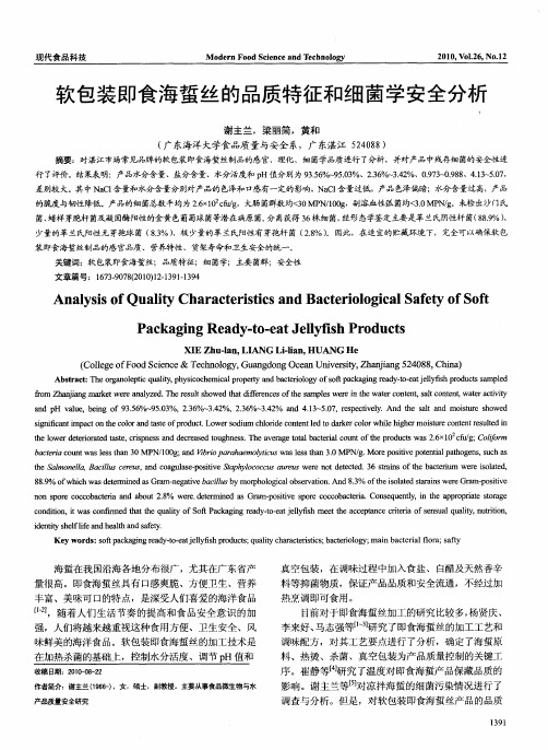 软包装即食海蜇丝的品质特征和细菌学安全分析