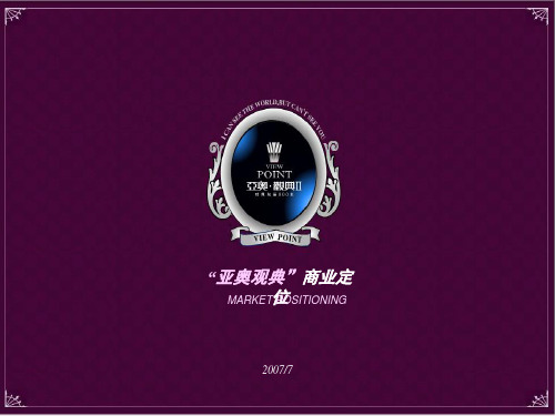 “亚奥观典”商业定位