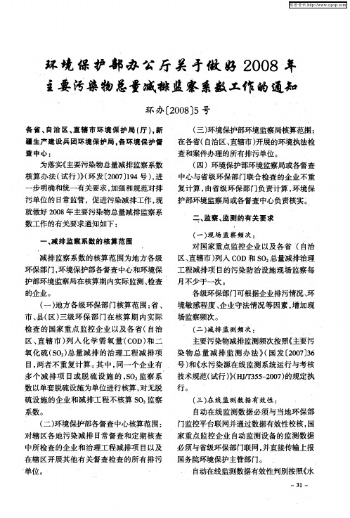 环境保护部办公厅关于做好2008年主要污染物总量减排监察系数工作的通知