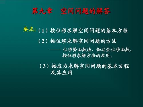 弹性力学-09