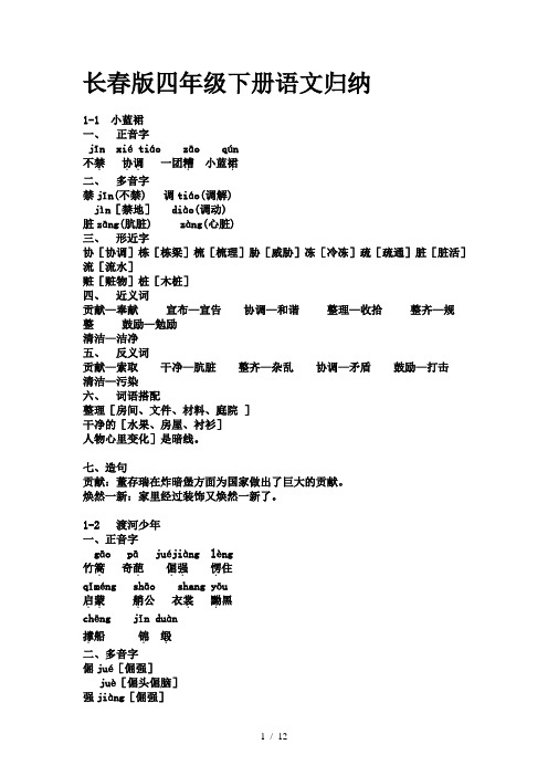 长春版四年级下册语文归纳