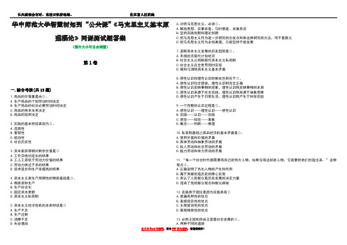 华中师范大学智慧树知到“公共课”《马克思主义基本原理概论》网课测试题答案2