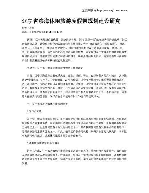 辽宁省滨海休闲旅游度假带规划建设研究