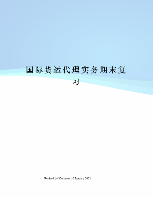 国际货运代理实务期末复习