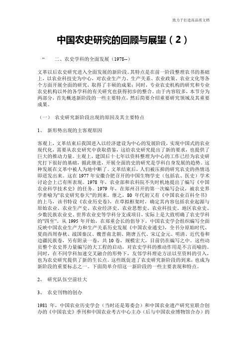 中国农史研究的回顾与展望(2)