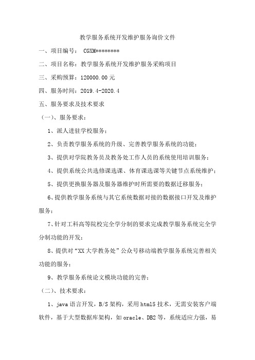 教学服务系统开发维护服务询价文件【模板】