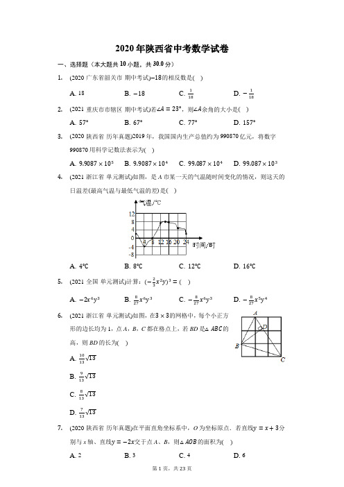 2020年陕西省中考数学试卷(附答案详解)