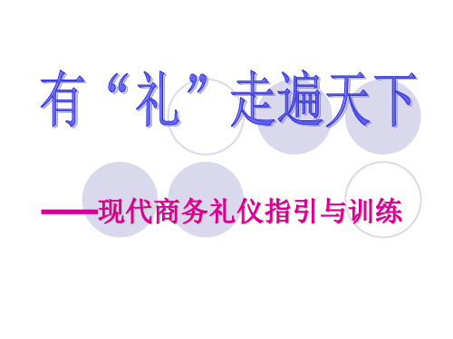 现代商务礼仪指引与训练培训课件(PPT64张)