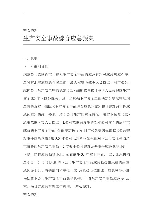 完整word版生产安全事故综合应急预案word文档良心出品
