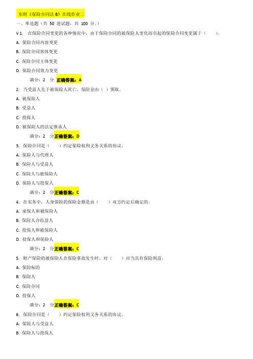 东财《保险合同法B》在线作业二答案