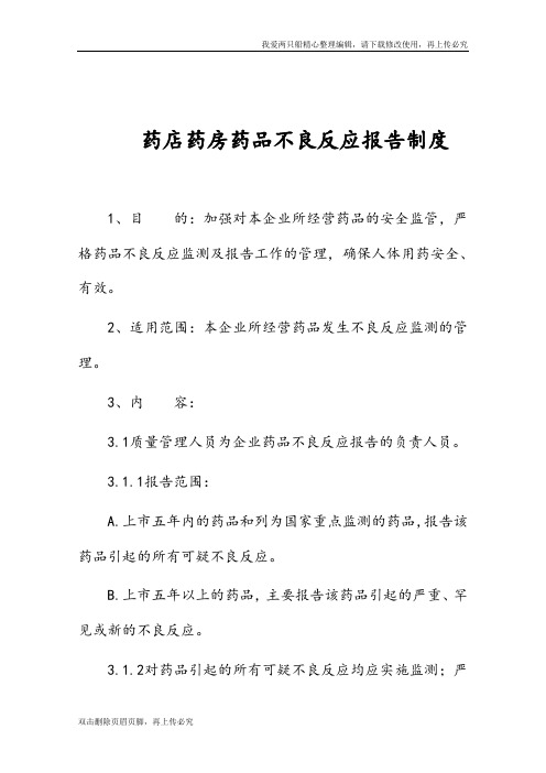 药店药房药品不良反应报告制度