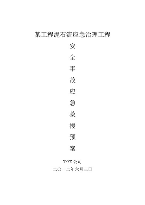 泥石流应急治理工程安全预案-定