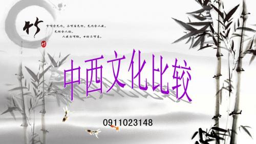 中西文化差异