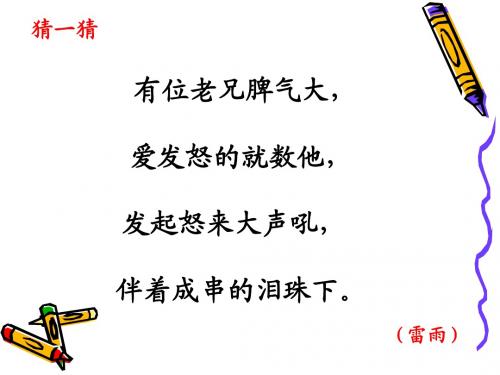 1人教版小学二年级语文下册第18课《雷雨》课件