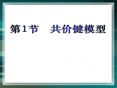 鲁科版高二化学选修3_《共价键模型》参考课件