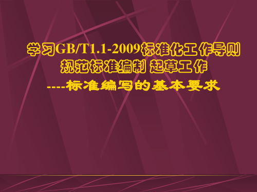 国家标准编写要点汇总