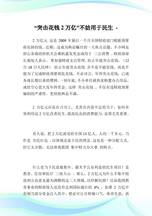 “突击花钱2万亿”不妨用于民生.doc