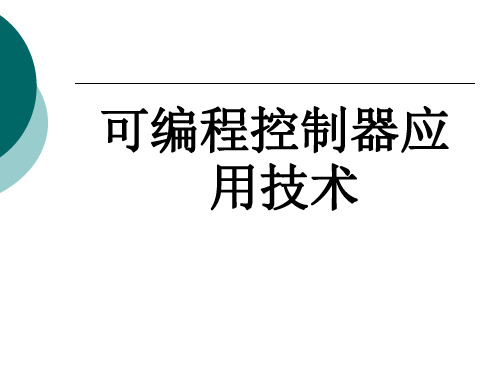 可编程控制器应用技术整套课件完整版电子教案最全ppt整本书课件全套教学教程(最新