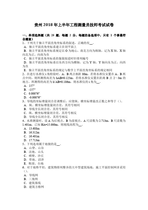 贵州2018年上半年工程测量员技师考试试卷