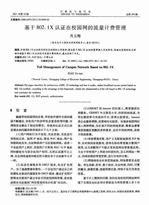 基于802.1X认证在校园网的流量计费管理