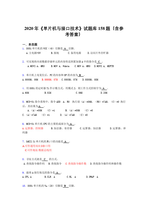 最新2020年《单片机与接口技术》完整考题库158题(含答案)