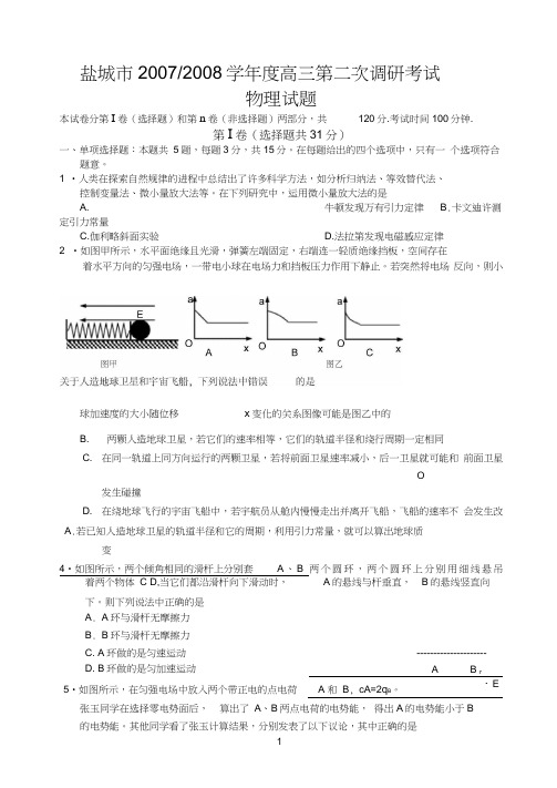 2008盐城市高三第二次调研考试