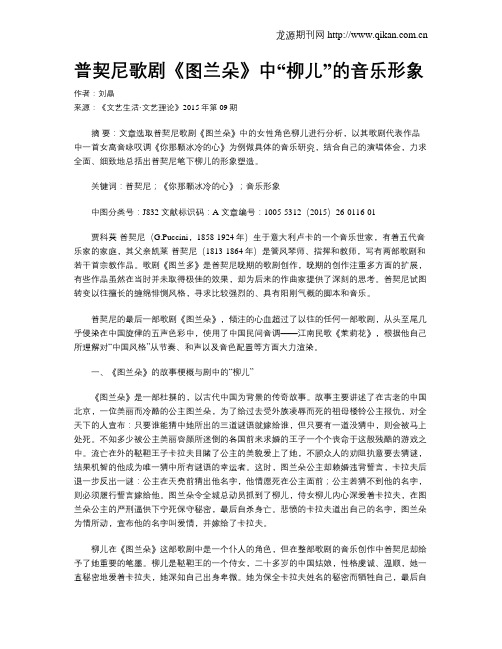 普契尼歌剧《图兰朵》中“柳儿”的音乐形象