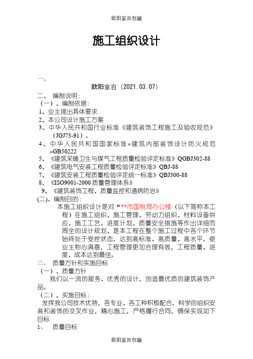 30228_14699_国税局办公楼室内装修施工组织设计之欧阳家百创编