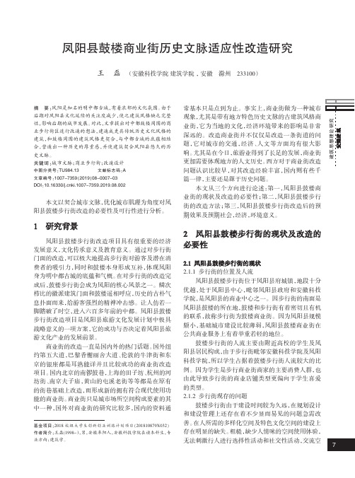 凤阳县鼓楼商业街历史文脉适应性改造研究